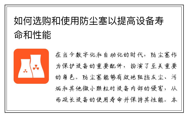 如何选购和使用防尘塞以提高设备寿命和性能