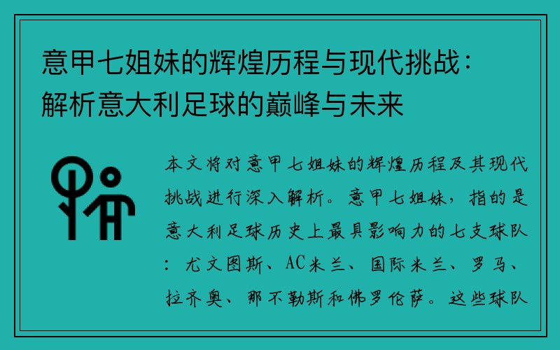 意甲七姐妹的辉煌历程与现代挑战：解析意大利足球的巅峰与未来