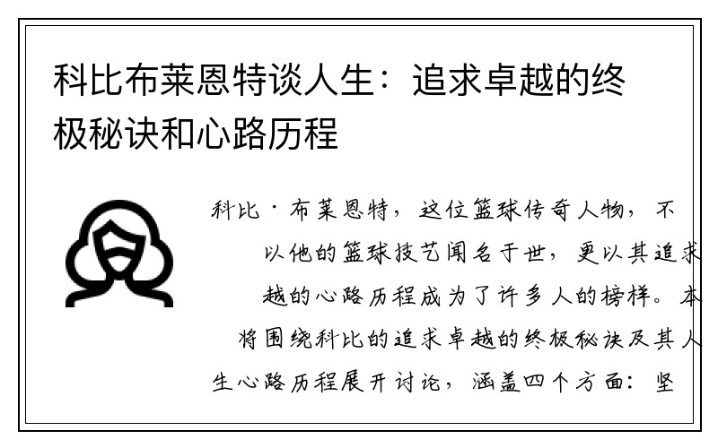 科比布莱恩特谈人生：追求卓越的终极秘诀和心路历程