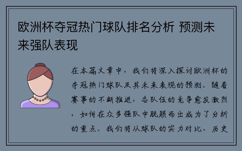 欧洲杯夺冠热门球队排名分析 预测未来强队表现