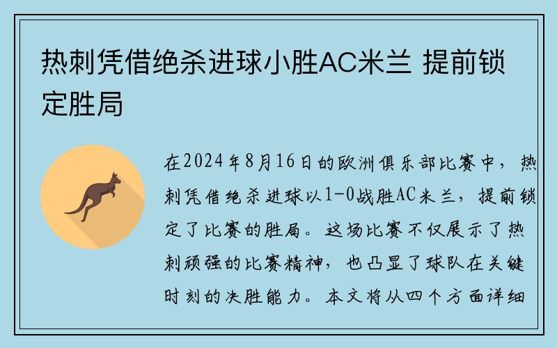 热刺凭借绝杀进球小胜AC米兰 提前锁定胜局