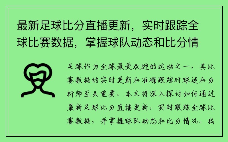 最新足球比分直播更新，实时跟踪全球比赛数据，掌握球队动态和比分情况