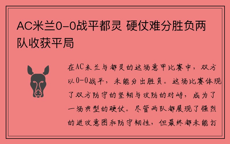 AC米兰0-0战平都灵 硬仗难分胜负两队收获平局