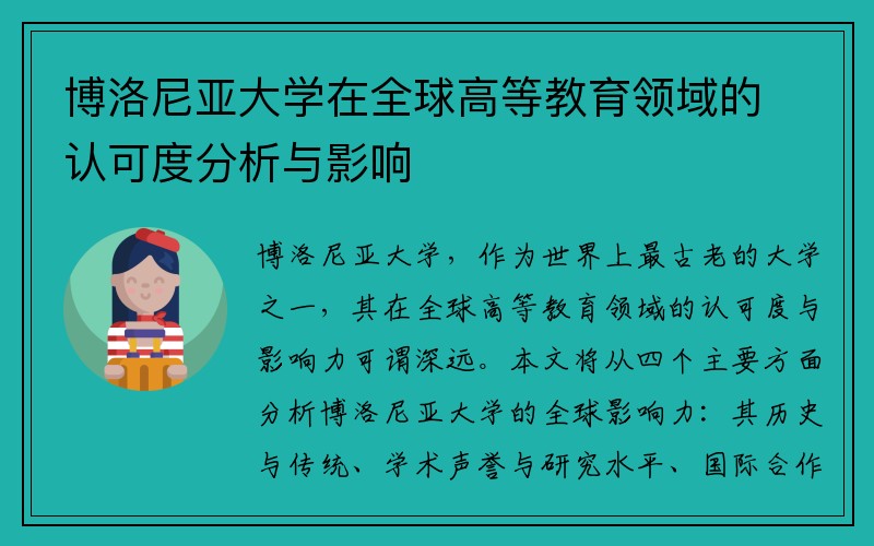 博洛尼亚大学在全球高等教育领域的认可度分析与影响
