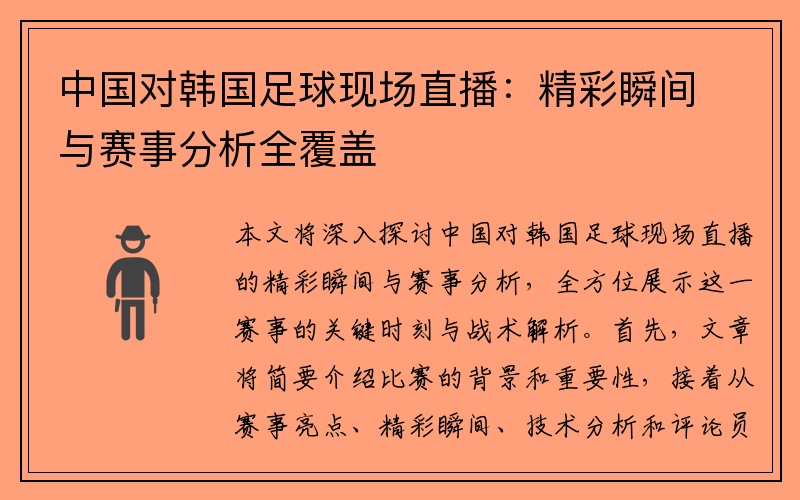 中国对韩国足球现场直播：精彩瞬间与赛事分析全覆盖