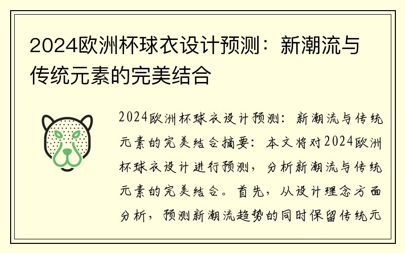 2024欧洲杯球衣设计预测：新潮流与传统元素的完美结合