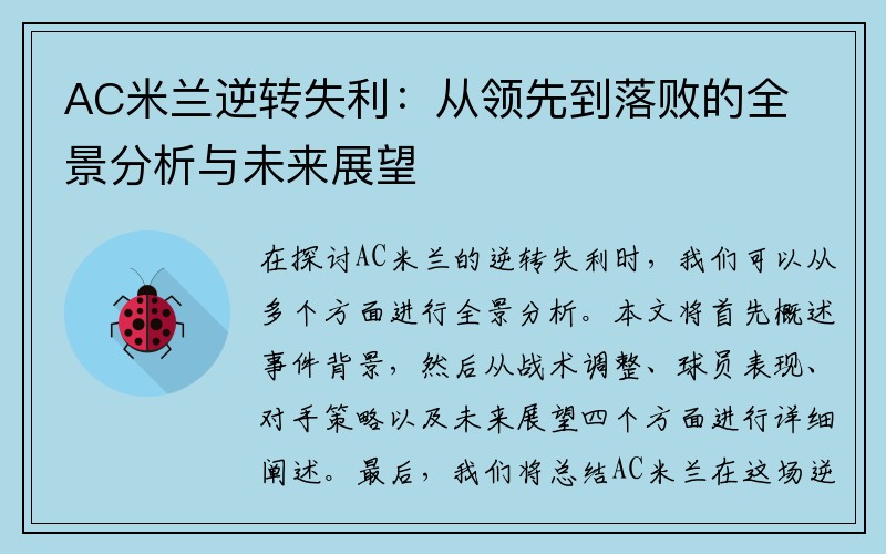 AC米兰逆转失利：从领先到落败的全景分析与未来展望