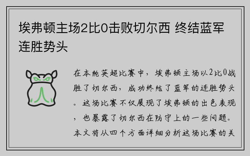 埃弗顿主场2比0击败切尔西 终结蓝军连胜势头