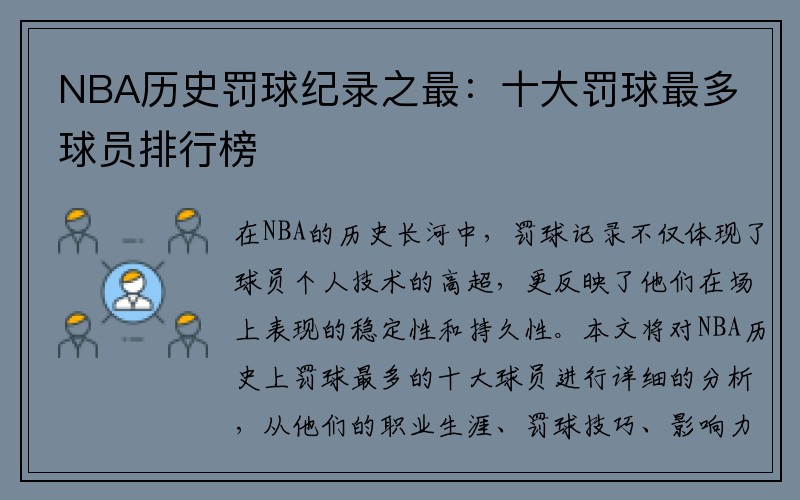 NBA历史罚球纪录之最：十大罚球最多球员排行榜