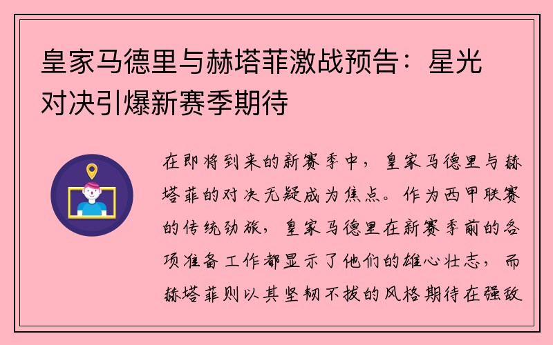 皇家马德里与赫塔菲激战预告：星光对决引爆新赛季期待