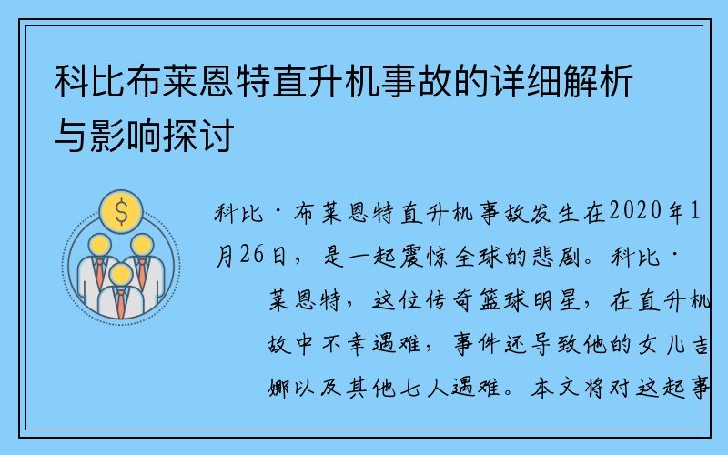 科比布莱恩特直升机事故的详细解析与影响探讨