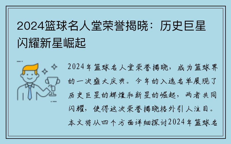 2024篮球名人堂荣誉揭晓：历史巨星闪耀新星崛起