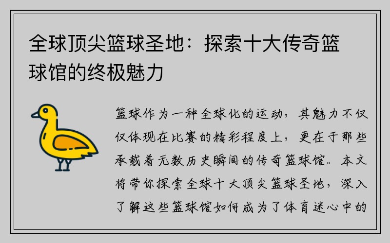 全球顶尖篮球圣地：探索十大传奇篮球馆的终极魅力