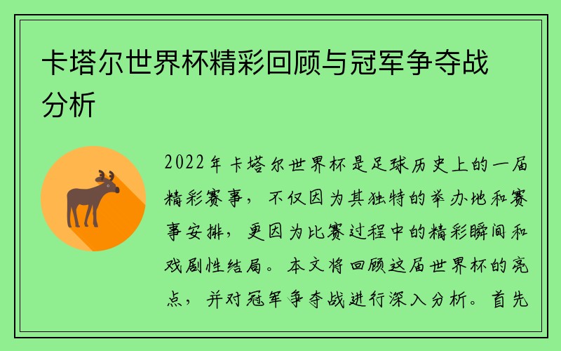 卡塔尔世界杯精彩回顾与冠军争夺战分析