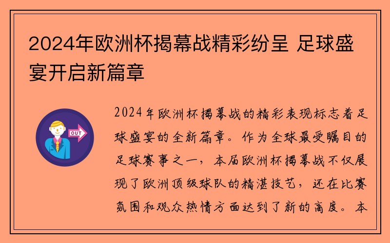 2024年欧洲杯揭幕战精彩纷呈 足球盛宴开启新篇章