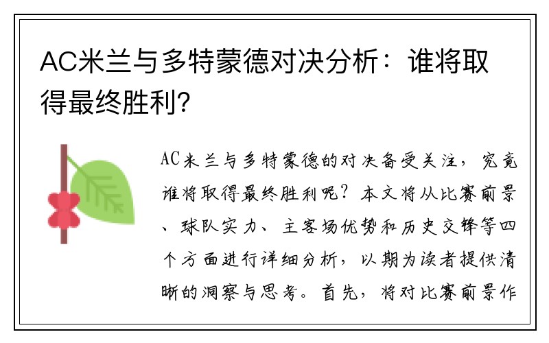 AC米兰与多特蒙德对决分析：谁将取得最终胜利？