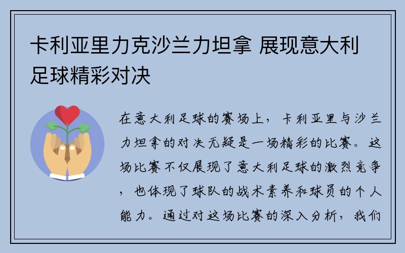卡利亚里力克沙兰力坦拿 展现意大利足球精彩对决