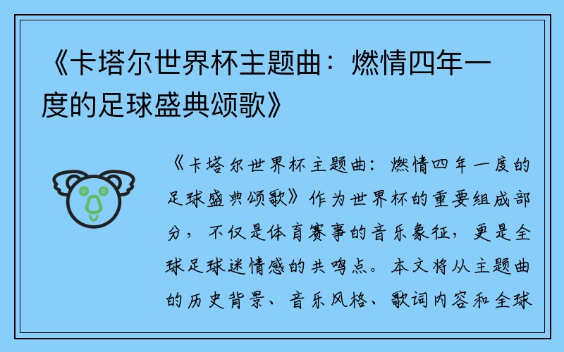 《卡塔尔世界杯主题曲：燃情四年一度的足球盛典颂歌》