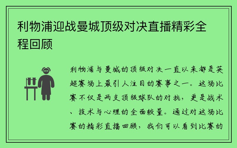 利物浦迎战曼城顶级对决直播精彩全程回顾