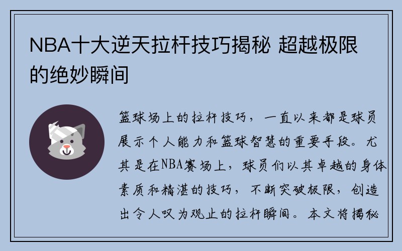 NBA十大逆天拉杆技巧揭秘 超越极限的绝妙瞬间