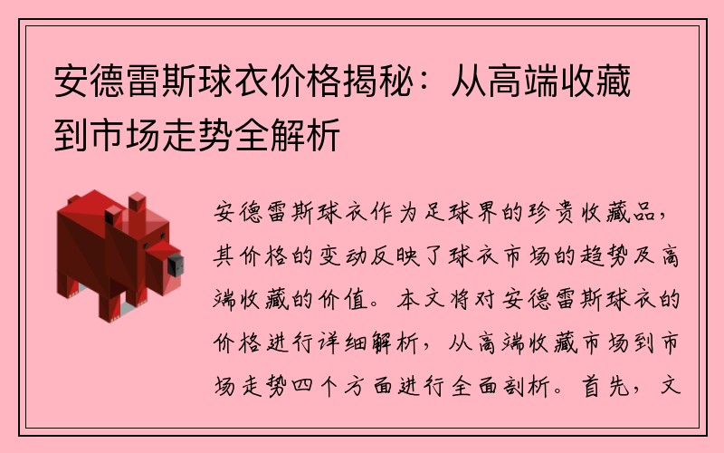 安德雷斯球衣价格揭秘：从高端收藏到市场走势全解析