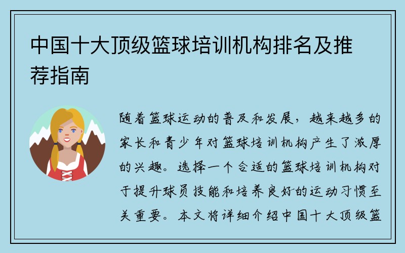 中国十大顶级篮球培训机构排名及推荐指南