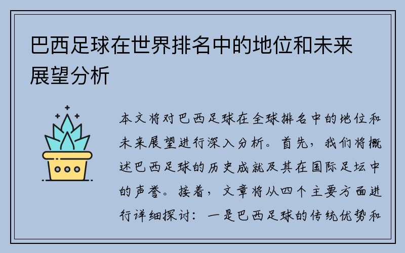 巴西足球在世界排名中的地位和未来展望分析