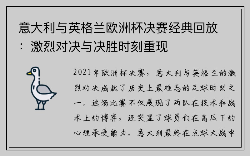 意大利与英格兰欧洲杯决赛经典回放：激烈对决与决胜时刻重现