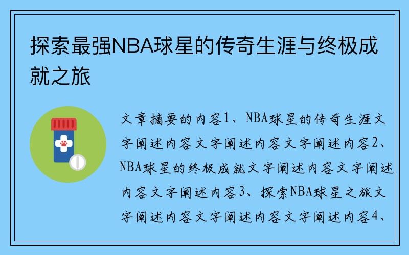 探索最强NBA球星的传奇生涯与终极成就之旅