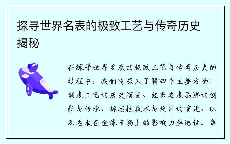 探寻世界名表的极致工艺与传奇历史揭秘