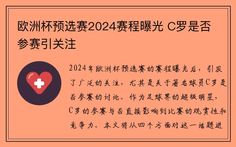 欧洲杯预选赛2024赛程曝光 C罗是否参赛引关注