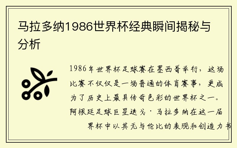 马拉多纳1986世界杯经典瞬间揭秘与分析