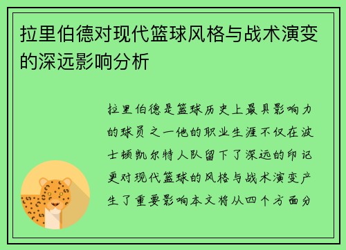 拉里伯德对现代篮球风格与战术演变的深远影响分析