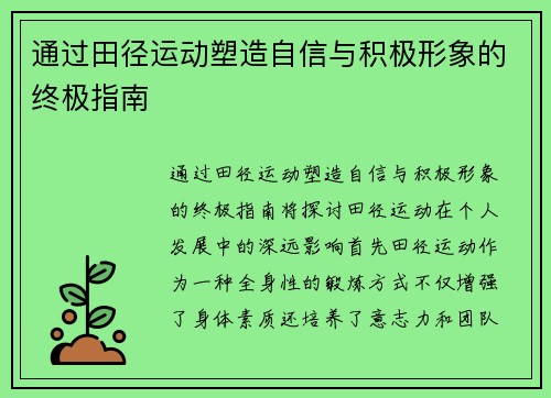 通过田径运动塑造自信与积极形象的终极指南