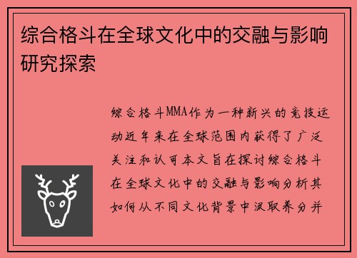 综合格斗在全球文化中的交融与影响研究探索