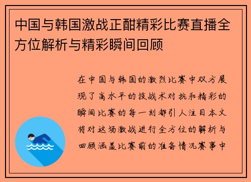 中国与韩国激战正酣精彩比赛直播全方位解析与精彩瞬间回顾