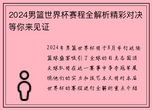 2024男篮世界杯赛程全解析精彩对决等你来见证