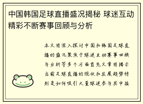 中国韩国足球直播盛况揭秘 球迷互动精彩不断赛事回顾与分析