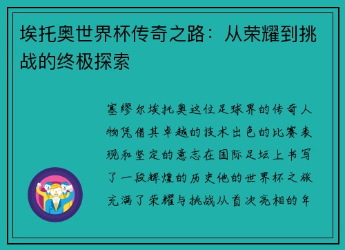 埃托奥世界杯传奇之路：从荣耀到挑战的终极探索