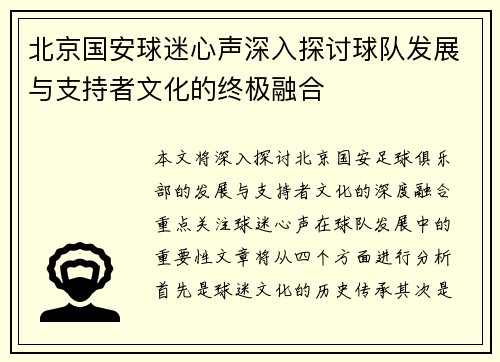 北京国安球迷心声深入探讨球队发展与支持者文化的终极融合