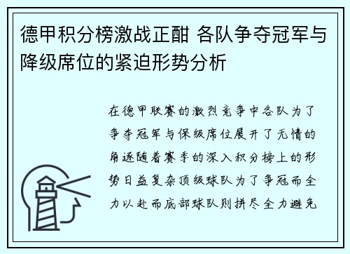 德甲积分榜激战正酣 各队争夺冠军与降级席位的紧迫形势分析