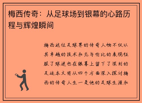 梅西传奇：从足球场到银幕的心路历程与辉煌瞬间