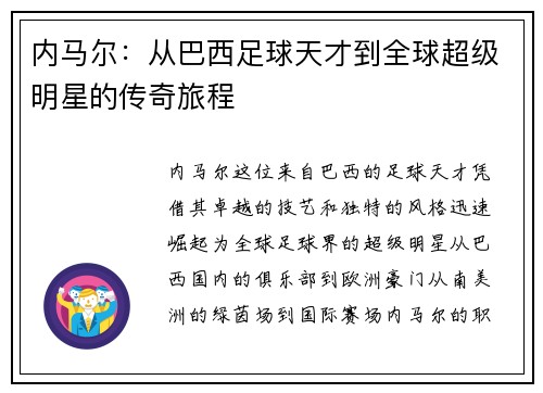 内马尔：从巴西足球天才到全球超级明星的传奇旅程