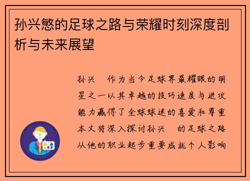 孙兴慜的足球之路与荣耀时刻深度剖析与未来展望