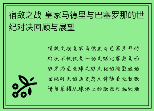 宿敌之战 皇家马德里与巴塞罗那的世纪对决回顾与展望