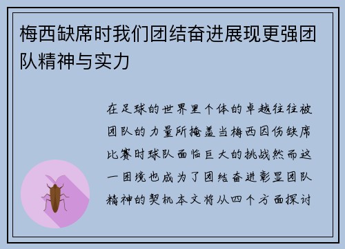 梅西缺席时我们团结奋进展现更强团队精神与实力