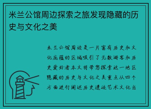 米兰公馆周边探索之旅发现隐藏的历史与文化之美