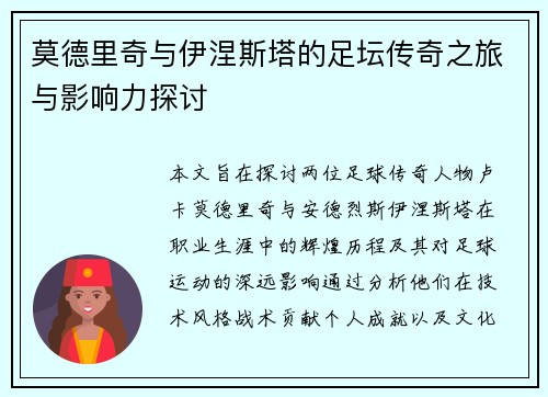 莫德里奇与伊涅斯塔的足坛传奇之旅与影响力探讨
