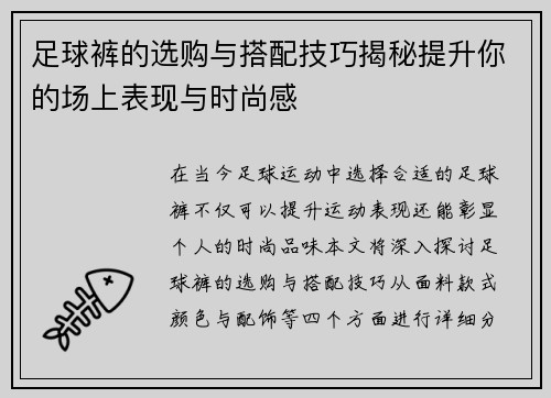 足球裤的选购与搭配技巧揭秘提升你的场上表现与时尚感