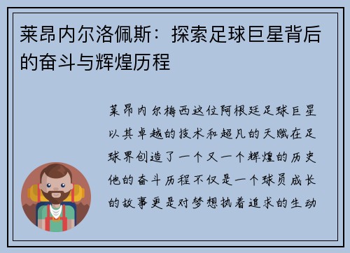 莱昂内尔洛佩斯：探索足球巨星背后的奋斗与辉煌历程